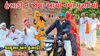 હંસાડી ને જોવા આયો નવો મુરતિયો ભાગ-૬ // Gujarati Comedy Video // કોમેડી વિડિયો  // Mast desi boys