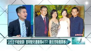20160906壹起來翻轉》P6「上班族」晉升駙馬　魏家嫁妝6千萬！放棄分遺