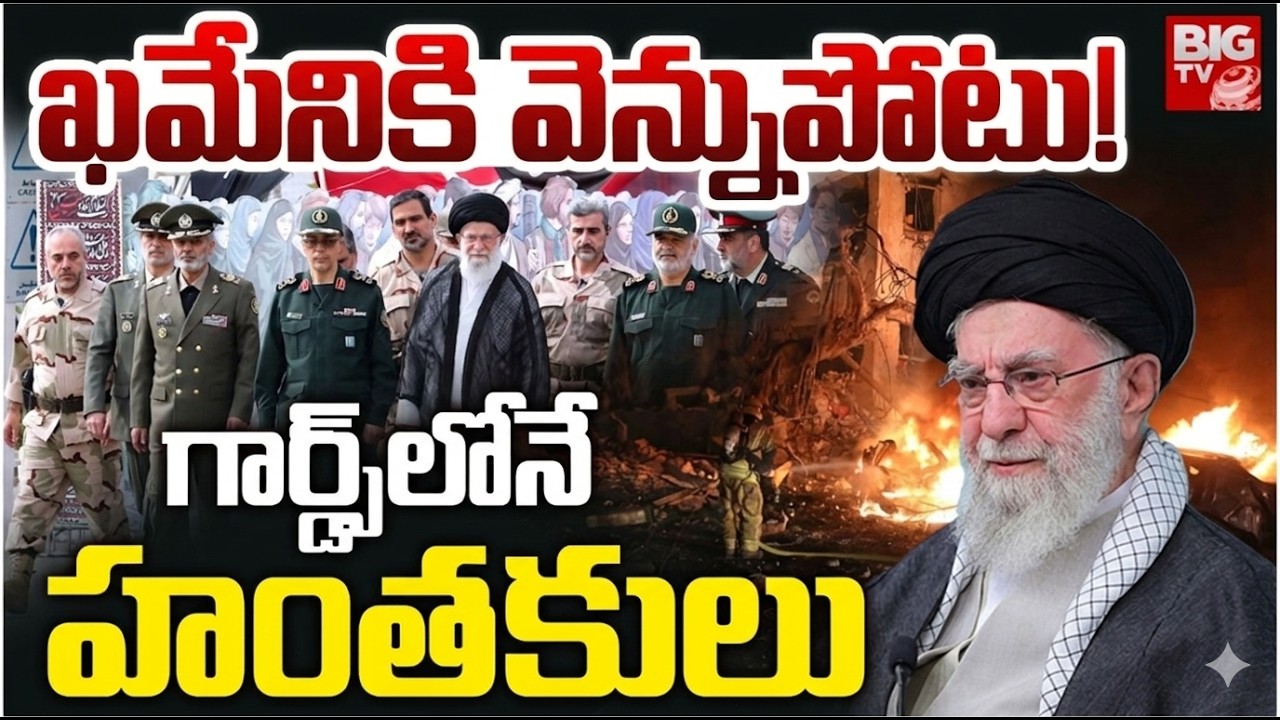 ఖమేనీ చావుకు కారణం వాళ్లే | Iran Supreme Leader Ayatollah Ali Khamenei Dea_th Facts | BIG TV Khammam