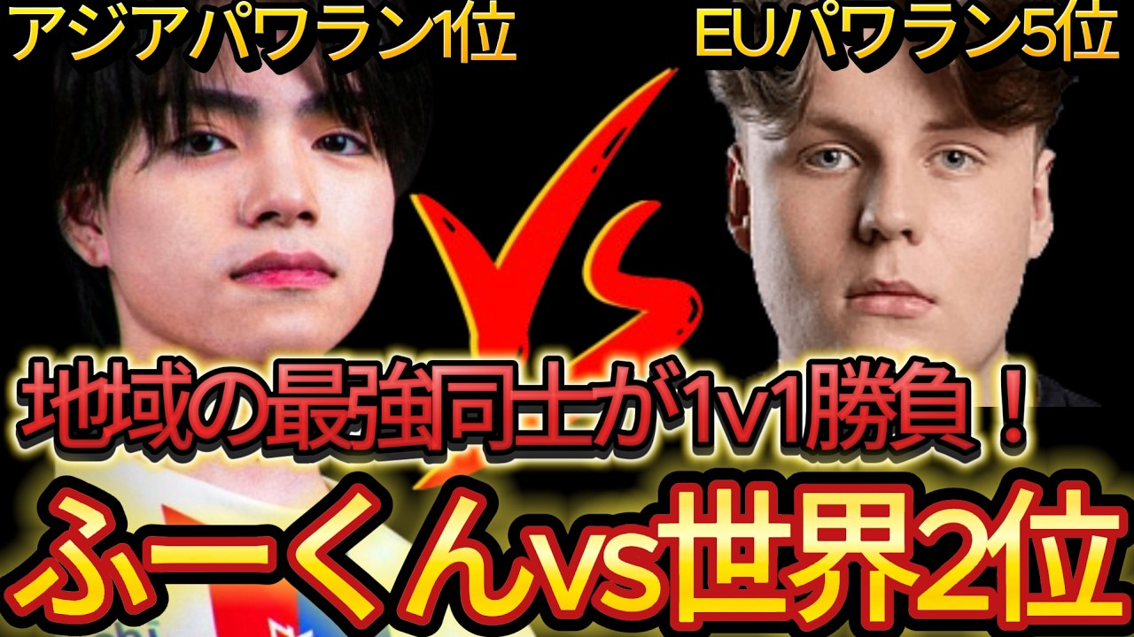 ふーくんvsPixie】アジア1位vsEU1位の1v1がやばすぎた【フォート