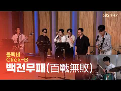 [LIVE] 클릭비(<strong>Click</strong>-B) -  백전무패 (百戰無敗) | 두시탈출 컬투쇼