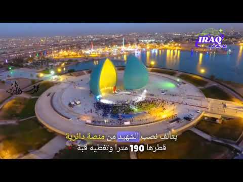 أسرار نصب الشهيد رمز العراق الخالد