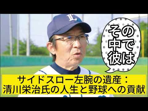 広島から西武まで、日本プロ野球界を彩った清川栄治氏の死去に衝撃