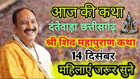 आज Live🔴14December शिवमहापुराण कथा प्रदीप जी मिश्रा दंतेवाड़ा छत्तीसगढ़ @panditpradeepmishraofficial