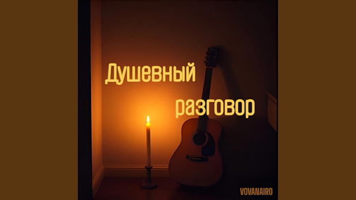 Душевный разговор