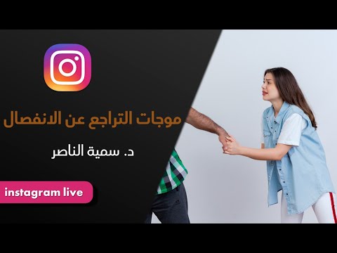 د سمية الناصر موجات التراجع عن الانفصال