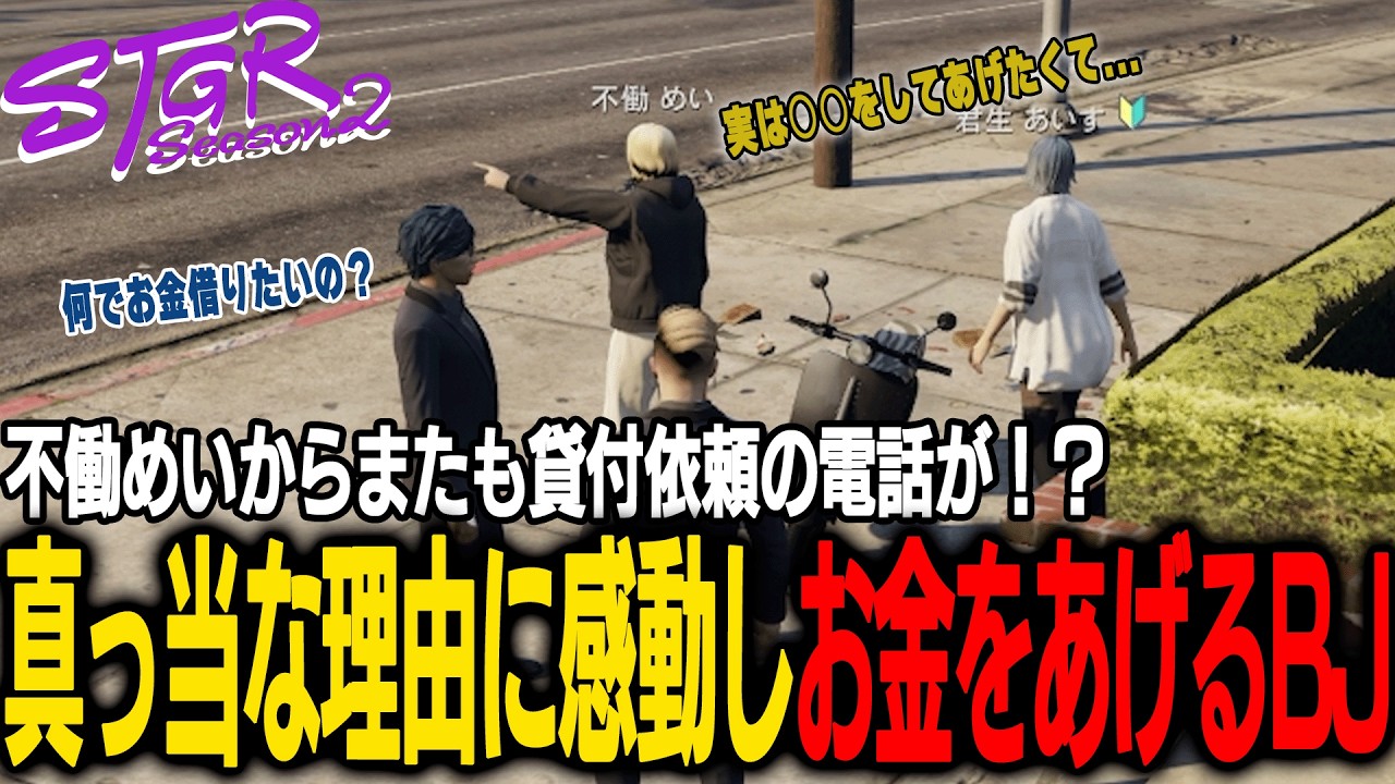【ストグラ】不働めいがお金を借りるまさかの理由に驚き、お金をあげるBJローン【千代田ヨウ/ラムチョ/BJローン/切り抜き】
