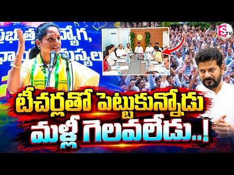 Kavitha Comments On CM Revanth Reddy | టీచర్లతో పెట్టుకున్నోడు మళ్ళీ గెలవలేడు..!| Telangana News