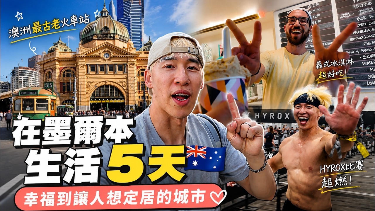 在墨爾本生活5天🇦🇺 澳洲Hyrox現場直擊!企鵝歸巢、市區最美夕陽、蒸汽火車一次看🐧 #patrickfit 縮圖