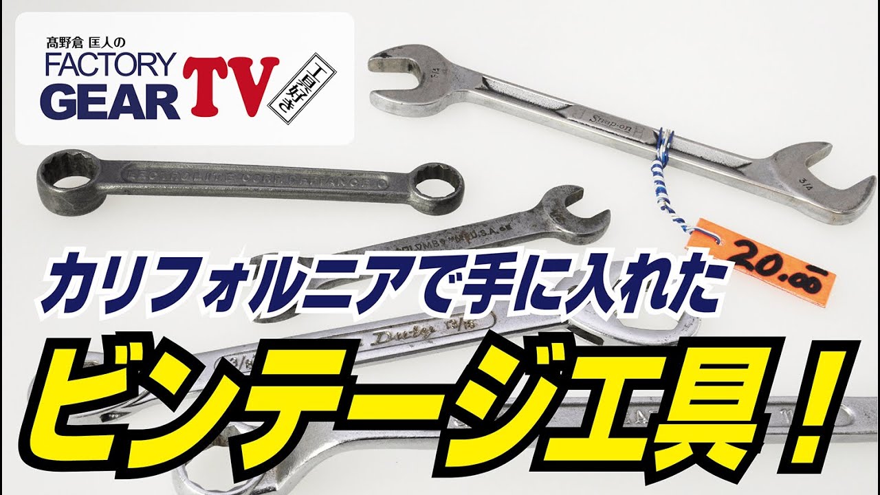 FGTV vol.79 Get vintage tools at a swap meet! - YouTube