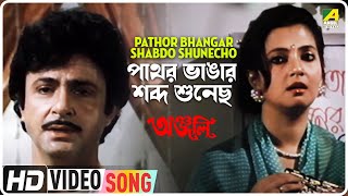 Pathor Bhangar Shabdo Shunecho Anjali Bengali Movie Song Shibaji Chatterjee