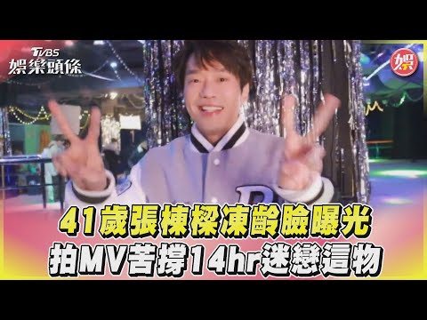 41歲張棟樑凍齡臉曝光　拍MV苦撐14hr迷戀這物｜TVBS娛樂頭條