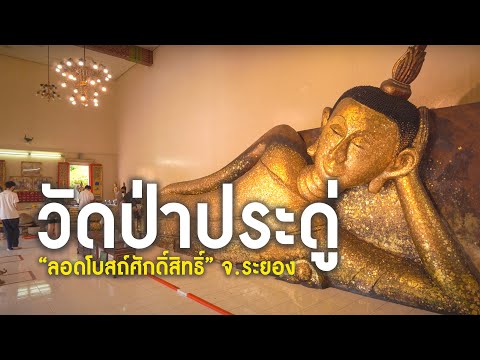 ทำบุญที่วัดป่าประดู่(พระอารามหลวง) จังหวัดระยอง "ลอดโบสถ์ศักดิ์สิทธิ์"