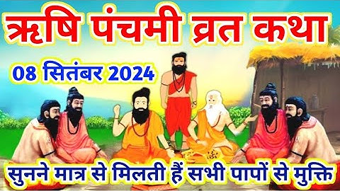 Rishi Panchami Ki Vrat Katha | ऋषि पंचमी की कथा | Rishi Panchami Katha 2024 | ऋषि पंचमी व्रत कथा