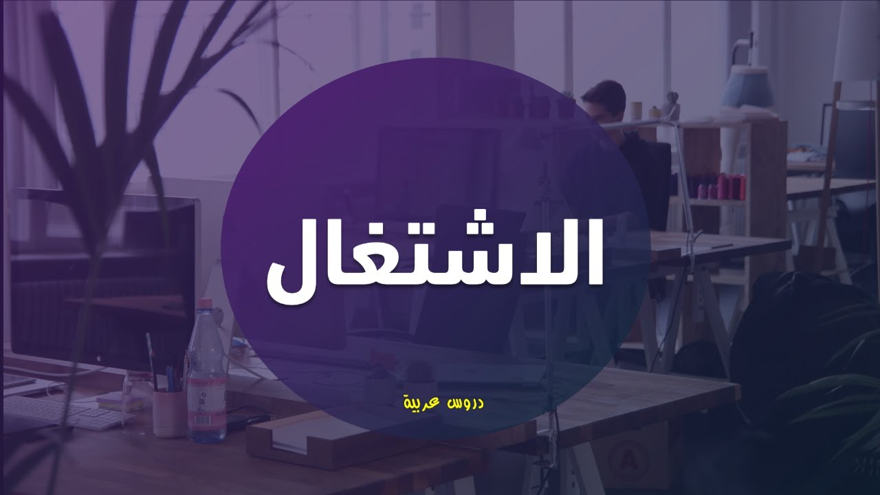 الاشتغال في اللغة العربية - دروس عربية