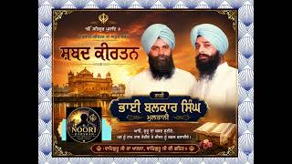 ਕੀਰਤ ਪ੍ਰਭਿ ਕੀ ਗਾਉਂਦਾ ਮੇਰੀ ਰਸਨਾ)Ragi Bhai Balkar Singh Multani Jasvir Singh Bains