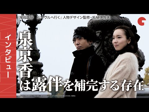 泉京香は岸辺露伴を補完する存在『岸辺露伴　ルーヴルへ行く』人物デザイン監修・柘植伊佐夫インタビュー【泉京香編】