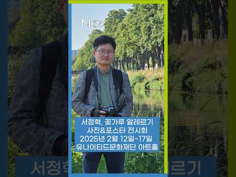 꽃가루 알레르기 사진&포스터 전시회 - 8회 서정혁(의학박사, 알렌정 이비인후과의원 원장) 동문