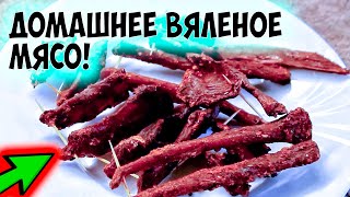 Вяленое мясо в духовке. Beef Jerky. Домашний рецепт. Пивная закуска.(Решил к выходным приготовить вяленое мясо (свинина) в духовке, как закуску к пиву. Это домашний рецепт, котор..., 2015-04-27T19:37:38.000Z)