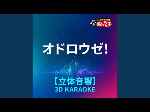 オドロウゼ!(立体音響カラオケ)[原曲歌手:Snow Man]
