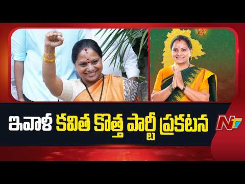 Kalvakuntla Kavitha to Announce New Political Party Today | NTV Telugu - NTVTELUGU