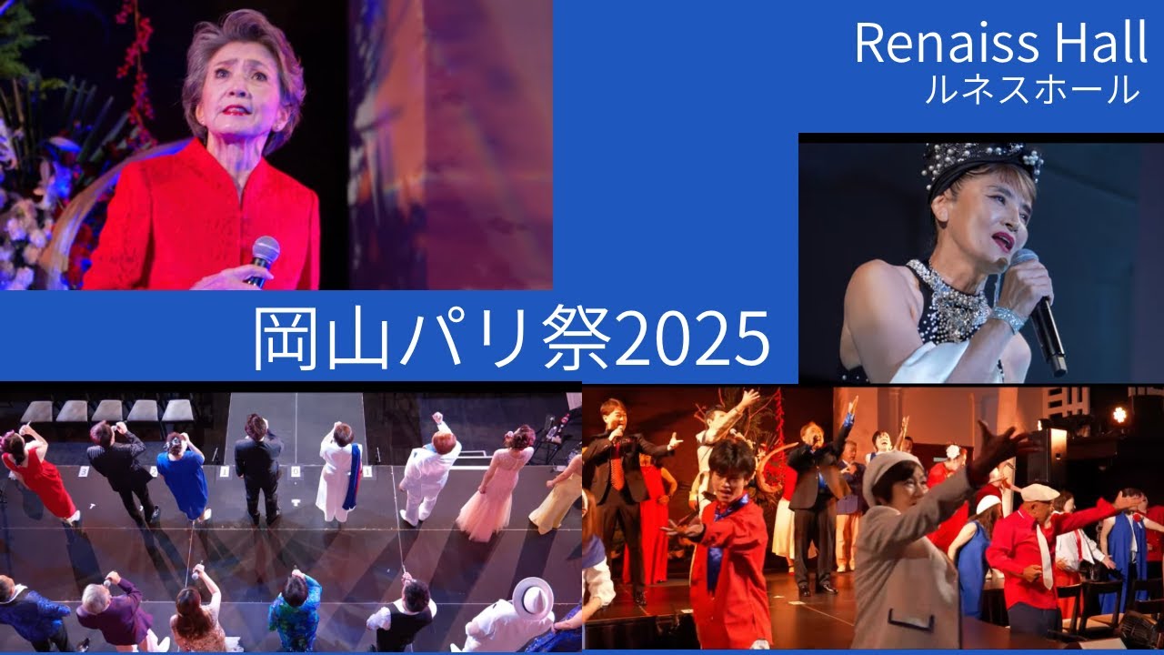 岡山パリ祭2025　開幕