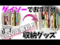 【2020年最新】ダイソーでおすすめの100均収納グッズ5！キッチン・本棚・卓上の整理に