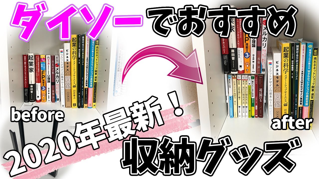 年最新 ダイソーでおすすめの100均収納グッズ5 キッチン 本棚 卓上の整理に Youtube