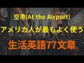 [77英語]空港(At the Airport)｜アメリカ人が最もよく使う生活文章｜英語 リスニング(聞き流し)