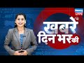 din bhar ki khabar | news of the day, hindi news india | Rahul Bharat jodo nyay yatra News | #dblive Mp3 Song