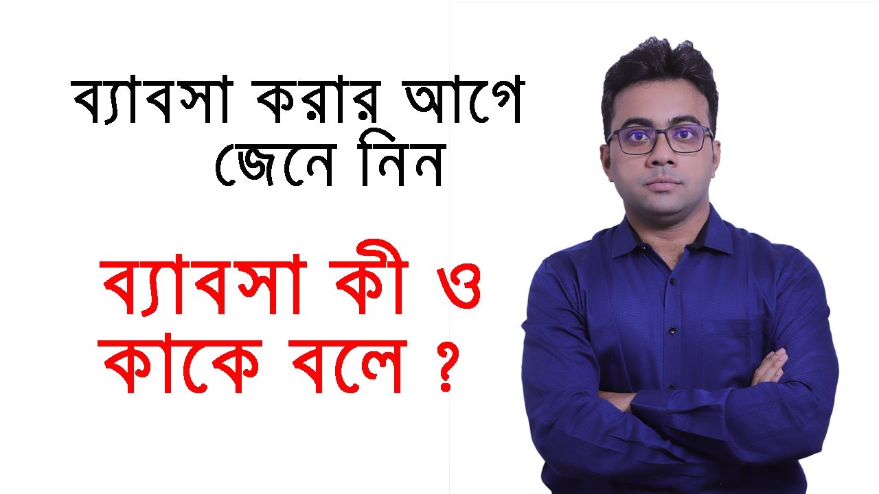 What is Business | Business Knowledge Bangla