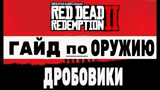 Лучшие дробовики в Red Dead Redemption 2
