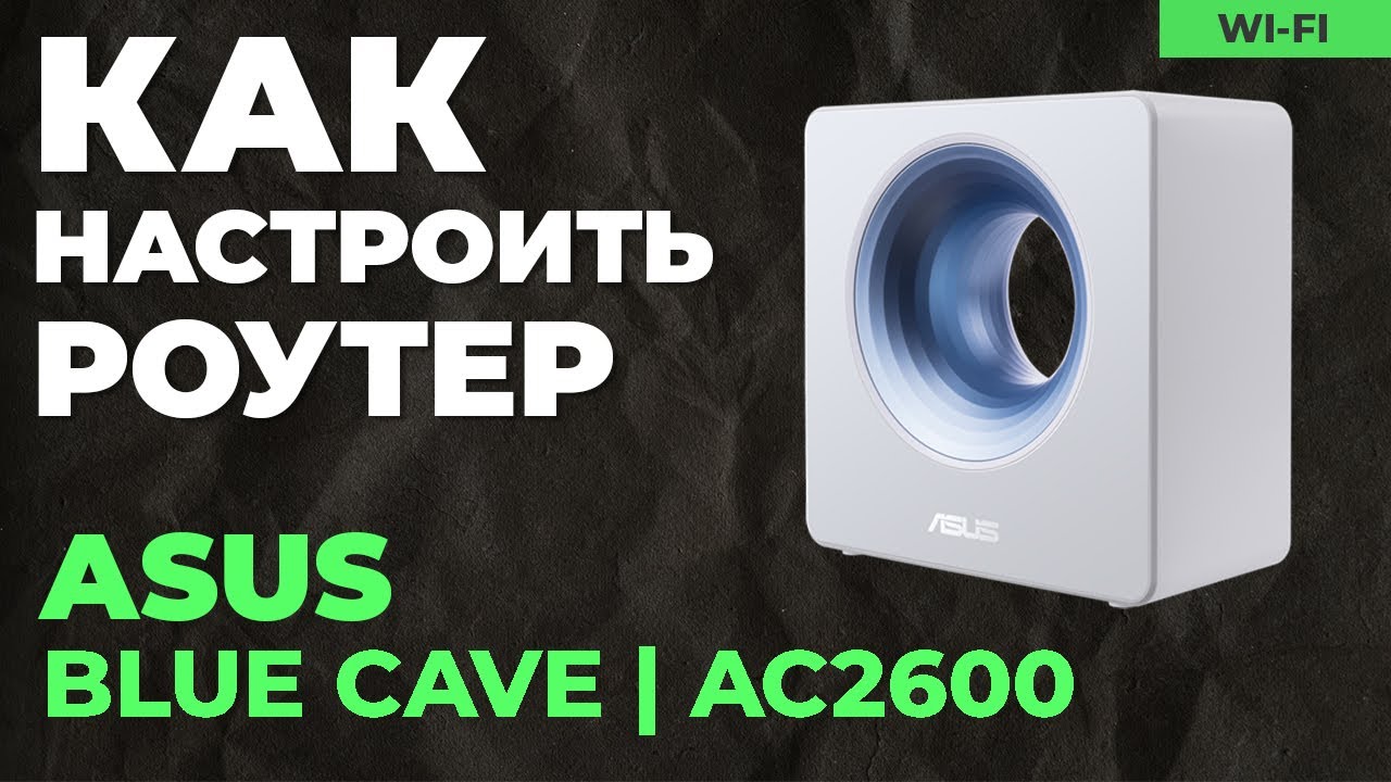 ✅ Настройка роутера ASUS Blue Cave | Как настроить роутер ASUS AC2600