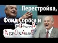 Перестройка, Фонд Сороса и реформа Образования РФ.