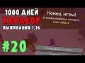 Я выживаю в майнкрафт ХАРДКОР 1000 дней - 1.16.4