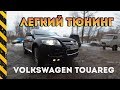 Легкий тюнинг Volkswagen Touareg! Обвес встал как родной!!!