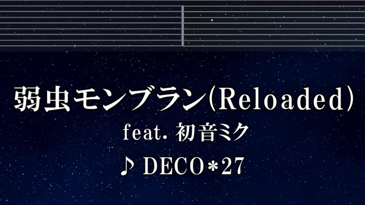 練習用カラオケ♬ 弱虫モンブラン (Reloaded) feat. 初音ミク - DECO*27 【イドメロディ付】 インスト, BGM, 歌詞 ふりがな
