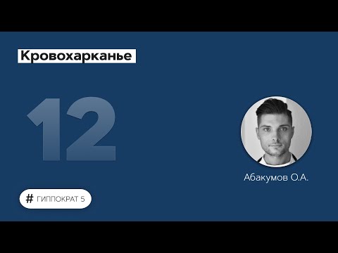 Видео: Может ли высокое кровяное давление вызвать кровохарканье?