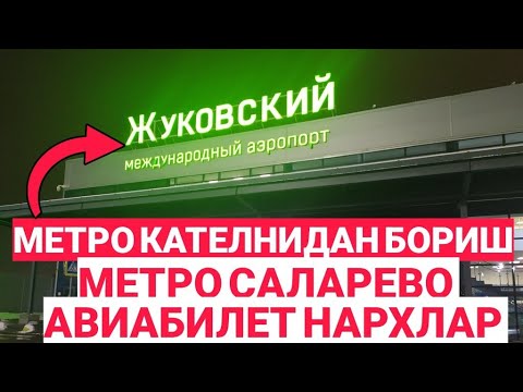 АЭРОПОРТ ЖУКОВСКИЙ КАНДАЙ БОРИШ‼️✈️ АВИАБИЛЕТЫ НАРХЛАР МЕТРО САЛАРЕВО @jondoruz5002