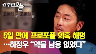 하정우 '프로포폴 의혹' / 