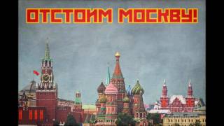 March of the Defenders of Moscow (Modern Version) chords