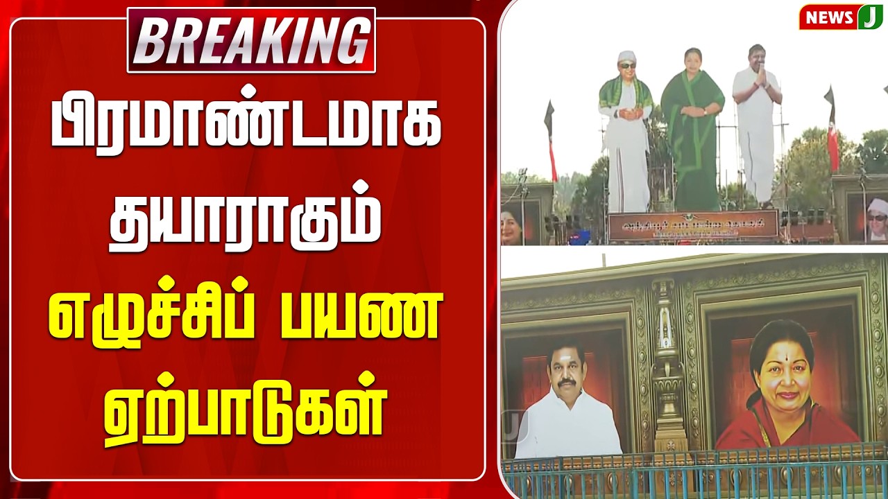 #BREAKING || பிரமாண்டமாக தயாராகும் எழுச்சிப் பயண ஏற்பாடுகள் | EPS | Ezhuchi Payanam | Erode | ADMK