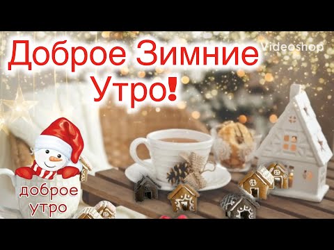 Желаю Доброго Зимниго Утра❄️Музыкальная Открытка С Добрым Утром❄️ Пожелание доброго Утра❄️ Позитив😘