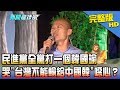 【完整版】民進黨全黨打一個韓國瑜　哭"台灣不能輸給中國韓"噁心？2018.11.09《新聞龍捲風》