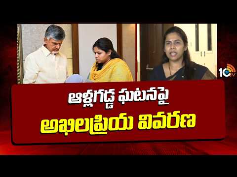 MLA Akhilapriya Gives Clarity on Allagadda Issue | ఆళ్లగడ్డ ఘటనపై అఖిలప్రియ వివరణ | 10TV News - 10TVNEWSTELUGU