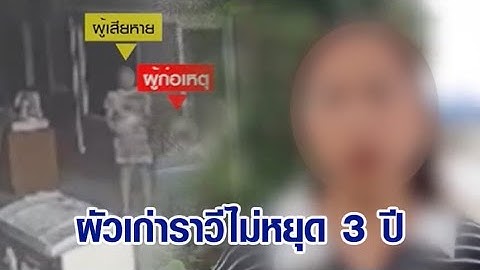 สาวสุดทน! ผัวเก่าหลอนยา ตามราวีมา 1,095 วัน อีกฝ่ายโต้ หนังคนละม้วน ฝ่ายหญิงนั่นแหละเสพยา แถมคบชู้
