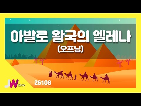 [JW노래방] 아발로 왕국의 엘레나(오프닝) / JW 동요 / JW Karaoke