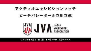 2025年6月27日(金)アクティオエキシビションマッチ ビーチバレーボール立川立飛