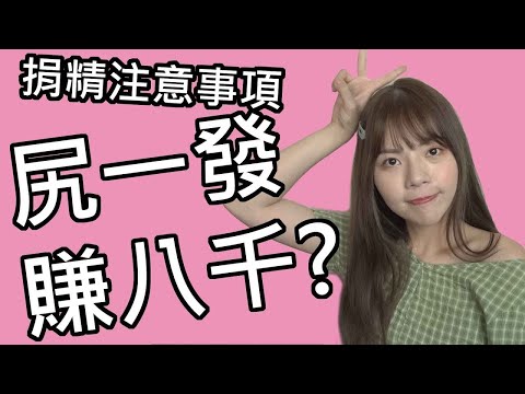 【性學小教室27】尻一槍賺八千？｜捐精注意事項