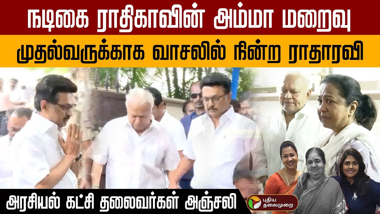 ஸ்டாலினை கைபிடித்து கூட்டி சென்ற ராதாரவி ... MK Stalin | Radhika Mother | Radharavi
